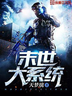 末日大系统