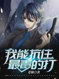 我能抗住最毒的打听