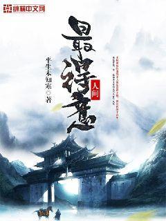 人间最得意免费观看