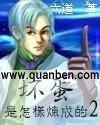 坏蛋是怎样炼成的谢文东第二季