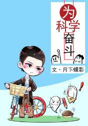 为科学奋斗好看吗