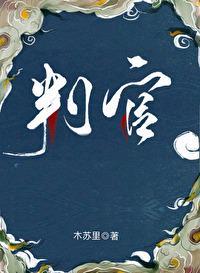 判官闻时尘不到何时接的吻