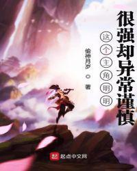 这个主角明明很强却异常谨慎郑拓 偷神月岁