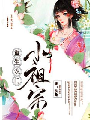 重生农门小祖宗江小七君墨染