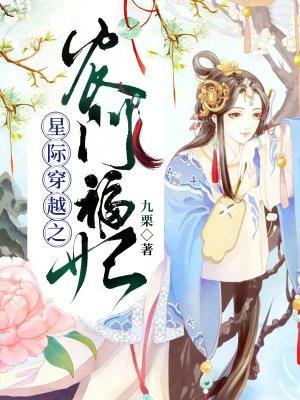星际穿越之农门福妃九栗