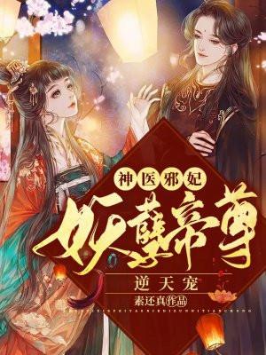 神医倾染妖孽邪帝放肆宠