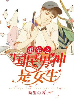 重生之国民男神是女生 不吃糖