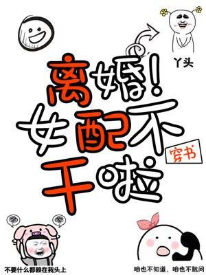 穿书女配不干了