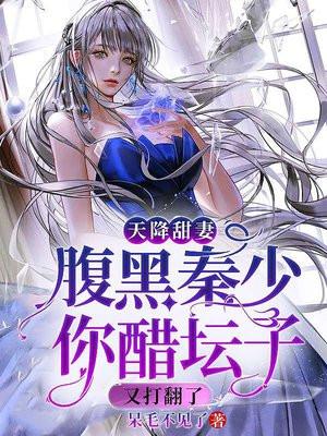 枕上婚宠 秦总娇妻又作妖了