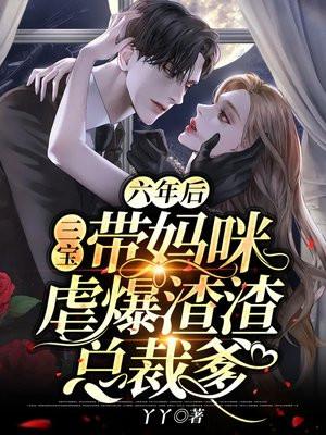 六年之后携三萌宝归来