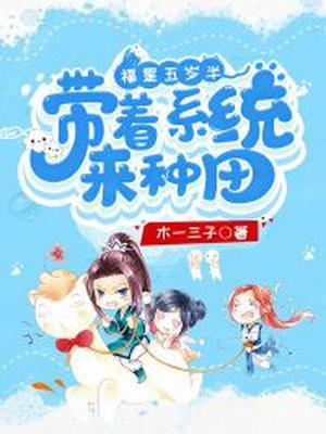 福星五岁半带着系统来种田中文网