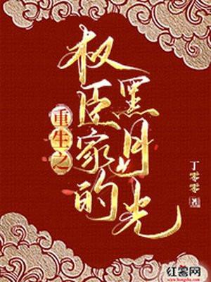重生之权臣家的黑月光扇景免费阅读