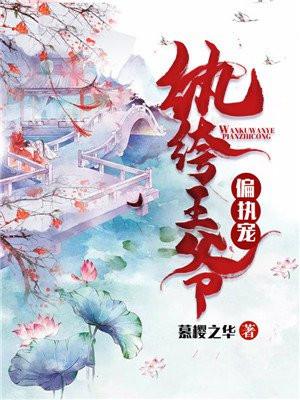 纨绔王爷掌心宠