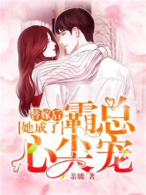 替嫁后她成了霸总心尖宠短剧在线观看