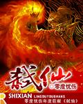 弑仙除魔
