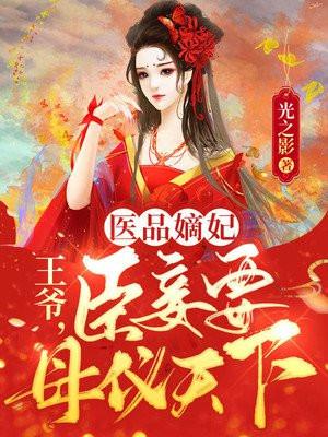 医品嫡妃王爷纳妾