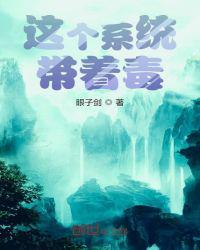 第一章这个系统有毒的