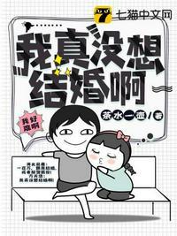 我没想过结婚