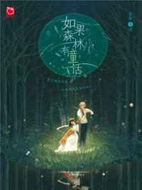 如果森林有童话作者奈奈图片