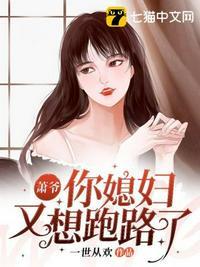 萧爷你媳妇又想跑路了 一世从欢