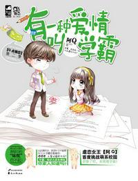 有一种爱情叫学霸电视剧