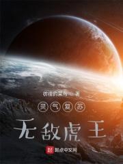 灵气复苏无敌虎王txt