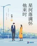 他来时星河落满怀免费阅读