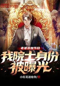 我院士身份被曝光怎么办
