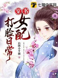 穿书女配打脸日常年代txt
