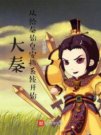 大秦开局成为秦始皇的系统