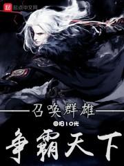 召唤群雄争霸天下tXt
