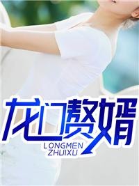 龙门赘婿短视频免费观看