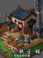 开局一间铁匠铺TXT