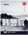 韩警官txt电子书全本免费