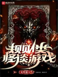 规则类怪谈游戏app