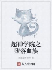 超神学院天使彦的堕落