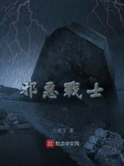 邪恶战士来袭游戏
