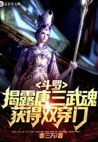 斗罗大陆唐三双生武魂的秘密