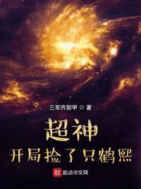 超神学院之开局捡了只鹤熙