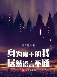 身为魔王的我娶了奴隶妖精
