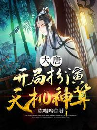 大唐开局推演天机神算