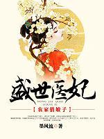 盛世医妃农家俏娘子人物结局