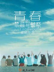 青春禁忌游戏剧照