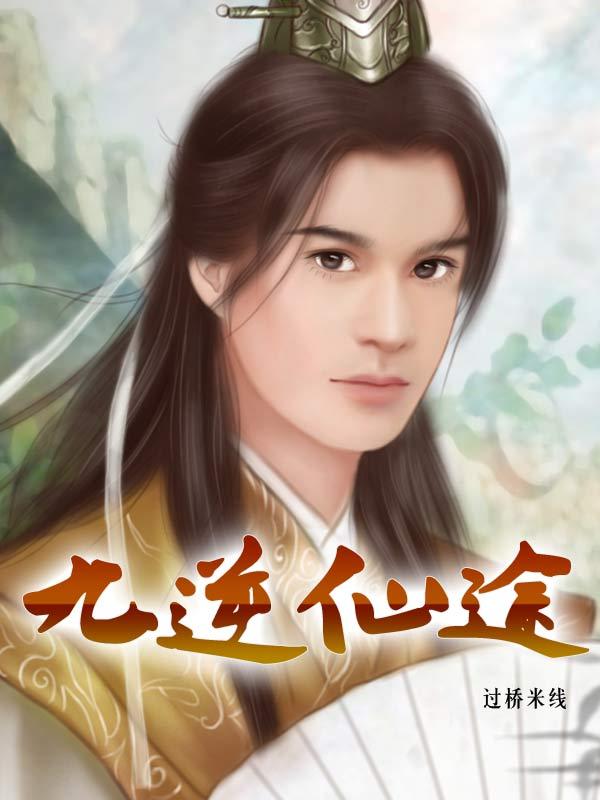 逆仙九变