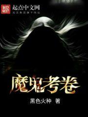 魔鬼考卷主角有什么能力