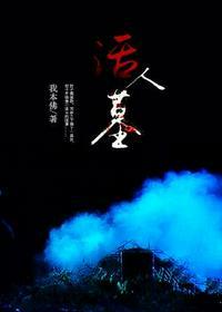 活人墓揭秘
