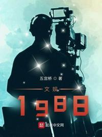 文娱1988 五宫桥 著