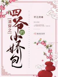清穿之四爷的小娇包 第11章