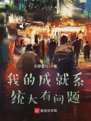 我的成就系统大有问题博