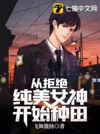 从拒绝纯美女神开始种田TXT